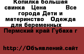 Копилка большая свинка › Цена ­ 300 - Все города Дети и материнство » Одежда для беременных   . Пермский край,Губаха г.